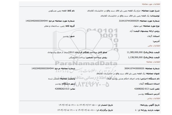 مزایده، یک قطعه زمین بایر فاقد سند واقع در خاناپشتان کلاچای