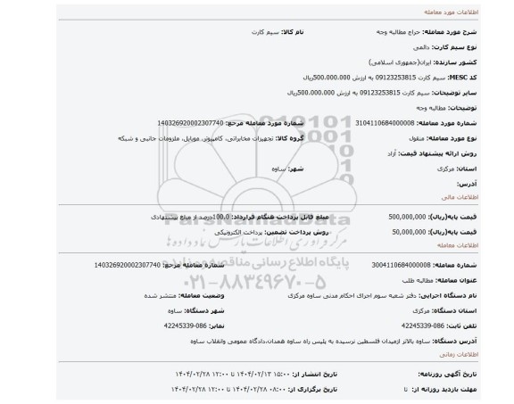 مزایده، مطالبه وجه