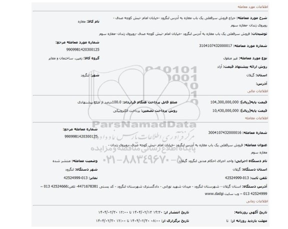 مزایده، فروش سرقفلی یک باب مغازه به آدرس لنگرود -خیابان امام -نبش کوچه صدف -روبروی زندان -مغازه سوم