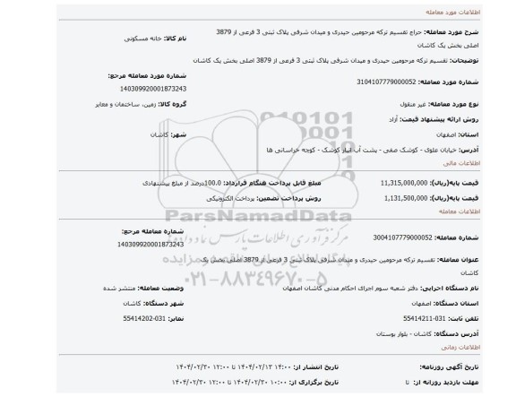 مزایده، تقسیم ترکه مرحومین حیدری و میدان شرفی پلاک ثبتی 3 فرعی از 3879 اصلی بخش یک کاشان