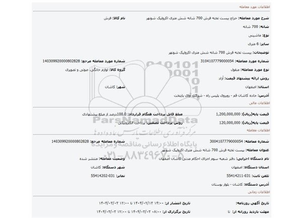 مزایده، بیست تخته فرش 700 شانه شش متری اکرولیک شونهر