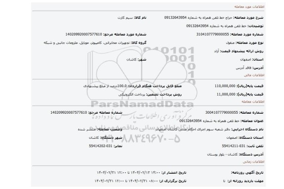 مزایده، خط تلفن همراه به شماره 09132643954