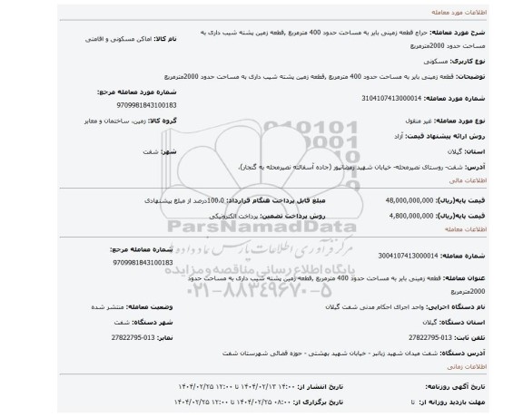 مزایده، قطعه زمینی بایر به مساحت حدود 400 مترمربع ,قطعه زمین پشته شیب داری به مساحت حدود 2000مترمربع