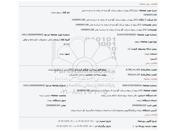 مزایده، 312سهم از سهام شرکت گچ ایده ال زنجان به شناسه ملی 10460041166