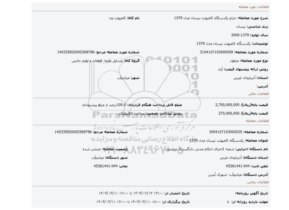 مزایده، یکدستگاه کامیونت نیسان مدل 1379