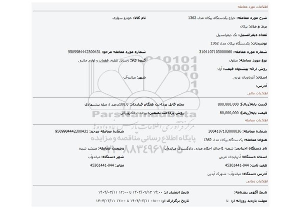 مزایده، یکدستگاه پیکان مدل 1362