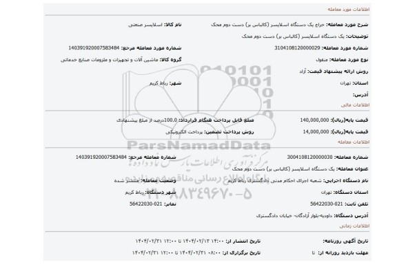 مزایده، یک دستگاه اسلایسر (کالباس بر) دست دوم محک