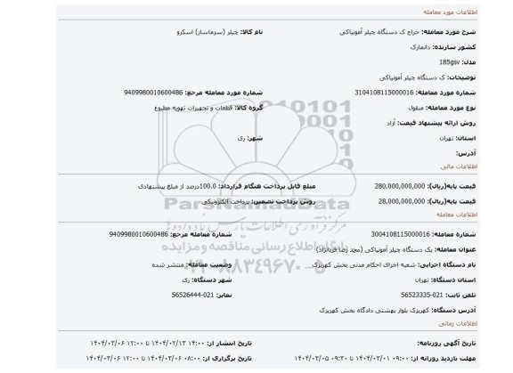 مزایده، ک دستگاه چیلر آمونیاکی