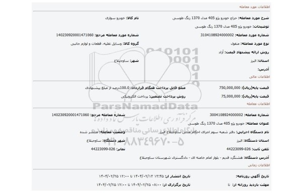 مزایده، خودرو پژو 405 مدل 1370 رنگ طوسی