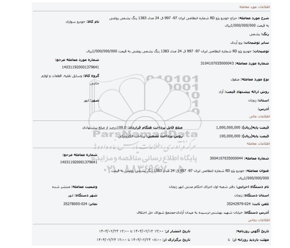 مزایده، خودرو پژو RD شماره انتظامی ایران 97- 997 ق 24 مدل 1383 رنگ یشمی روغنی به قیمت 1/000/000/000ریال