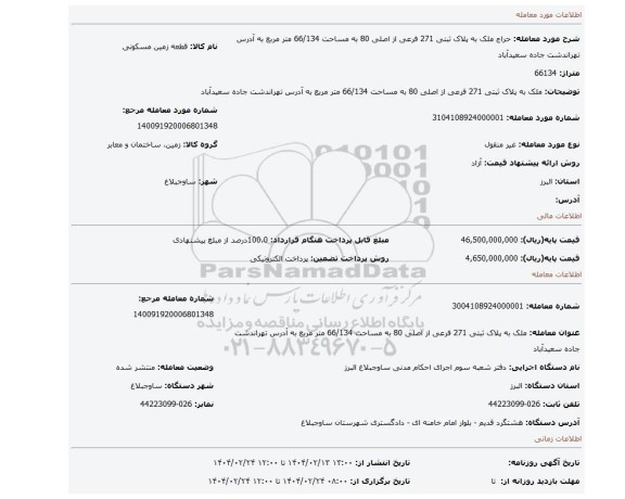 مزایده، ملک به پلاک ثبتی 271 فرعی از اصلی 80 به مساحت 66/134 متر مربع به آدرس تهراندشت جاده سعیدآباد