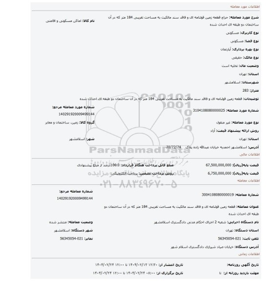 مزایده، قطعه زمین قولنامه ای و فاقد سند مالکیت به مساحت تقریبی 184 متر که در آن ساختمان دو طبقه ای احداث شده