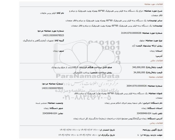 مزایده، یک دستگاه بدنه فیلتر پرس هیدرولیک 60*60 بهمراه یونیت هیدرولیک و دینام و فاقد صفحات