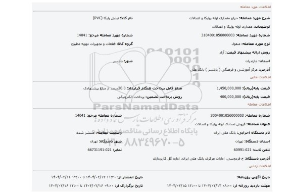 مزایده، مقداری لوله پولیکا و اتصالات