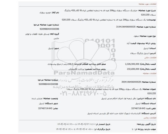 مزایده، یک دستگاه  سواری پژو206 نقره ای به شماره انتظامی ایران91 62ب452 پارکینگ سبلان 0201255