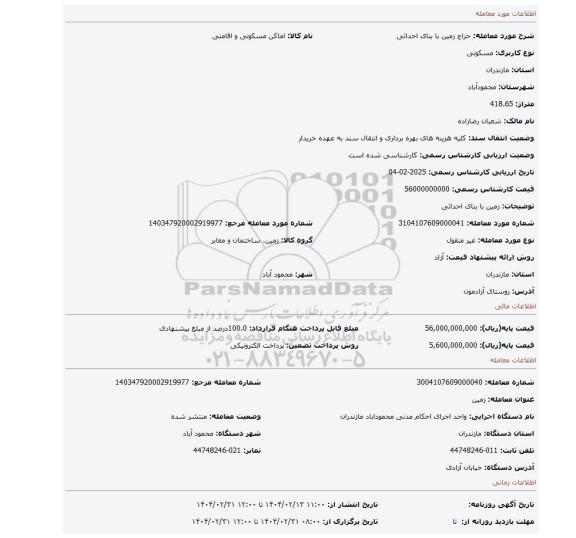 مزایده، زمین با بنای احداثی