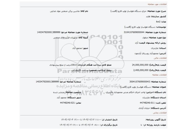 مزایده، دستگاه هواساز تولید قارچ (8عدد)
