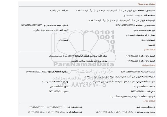 مزایده، فروش مبل آنتیک 8نفره مبلیران پارچه اصل ترک رنگ کرم نسکافه ای