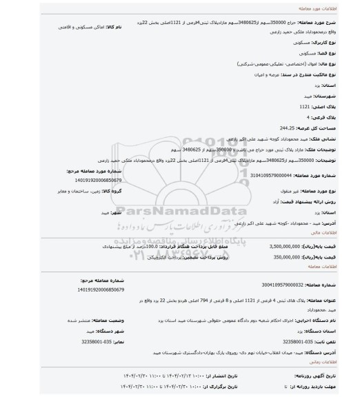مزایده، 350000سهم از3480625سهم مازادپلاک ثبتی4فرعی از 1121اصلی بخش 22یزد واقع درمحموداباد ملکی حمید زارعی
