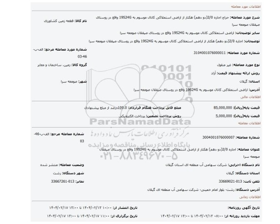 مزایده، اجاره 2/0(دو دهم) هکتار از اراضی استملاکی کانال موسوم به 19S24G واقع در روستای صیقلان صومعه سرا