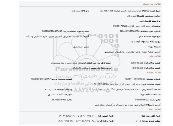 مزایده، سیم کارت دایمی کارکرده 09129174968