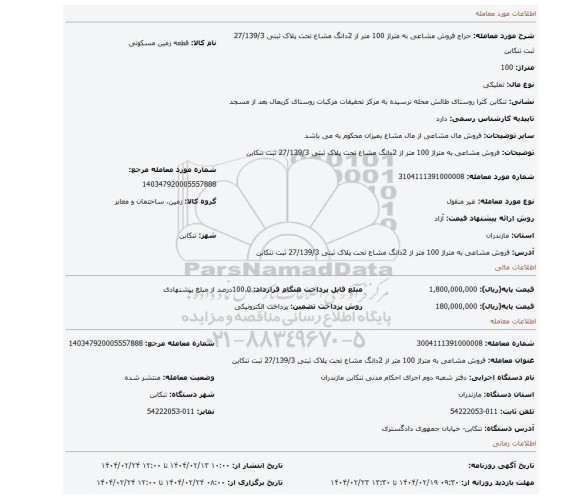 مزایده، فروش مشاعی به متراژ 100 متر از 2دانگ مشاع تحت پلاک ثبتی 27/139/3 ثبت تنکابن