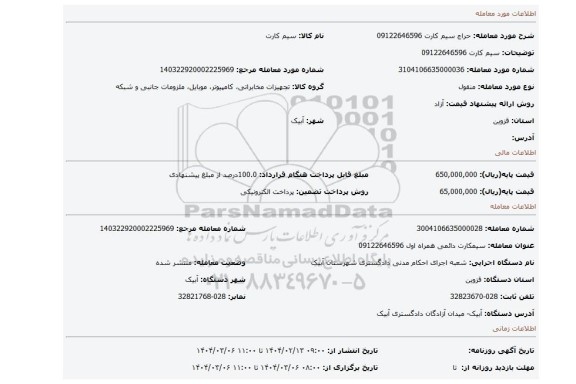 مزایده، سیم کارت 09122646596