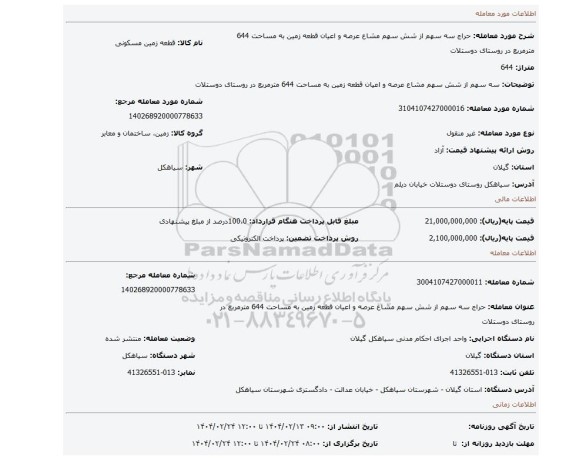 مزایده، سه سهم از شش سهم مشاع عرصه و اعیان قطعه زمین به مساحت 644 مترمربع در روستای دوستلات