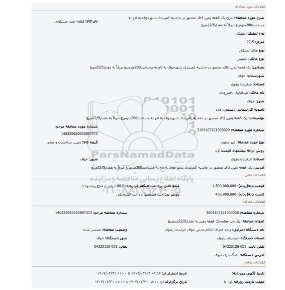 مزایده، یک قطعه زمین فاقد محصور در حاشیه کمربندی شهرخواف به لاج به مساحت200مترمربع صرفاً به مقدار22/5مربع