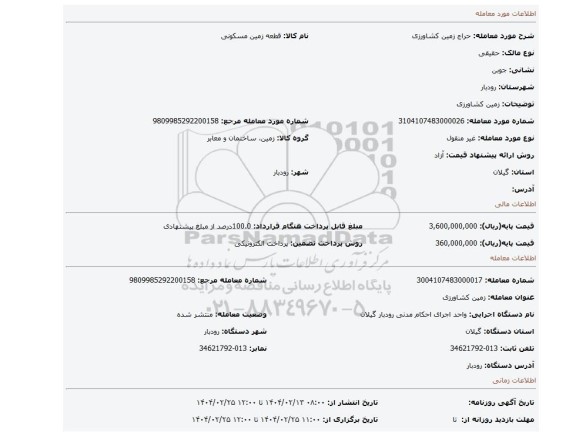 مزایده، زمین کشاورزی