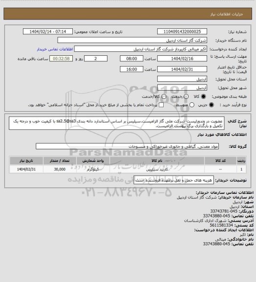 استعلام عضویت در وندورلیست شرکت ملی گاز الزامیست.سیلیس  بر اساس استاندارد دانه بندی sa2.5@sa3 با کیفیت خوب و درجه یک تکمیل و بارگذاری برگ پیوست الزامیست.