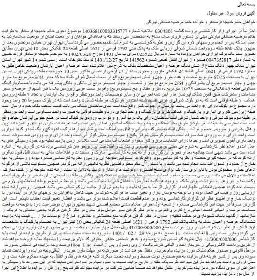 مزایده ملک به پلاک ثبتی 1792 فرعی از 1621 اصلی قطعه 24 تفکیکی