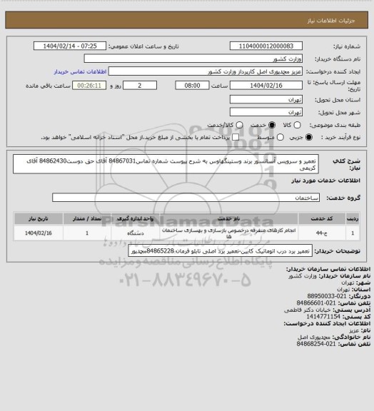 استعلام تعمیر و سرویس آسانسور برند وستینگهاوس به شرح پیوست شماره تماس84867031 آقای حق دوست84862430 آقای کریمی