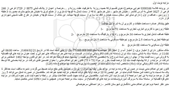 مزایده عرصه و اعیان از پلاک ثبتی 8875 از 1729 فرعی از 246 فرعی از 3027 اصلی