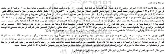 مزایده شش دانگ عرصه و اعیان با شماره پلاک ثبتی T1 فرعی از 150 و151 اصلی