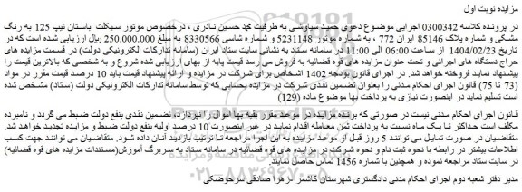 مزایده موتور سیکلت باستان تیپ 125 به رنگ مشکی