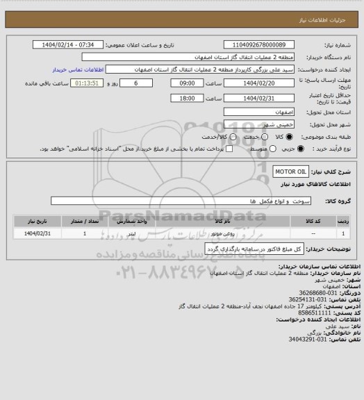 استعلام MOTOR OIL
