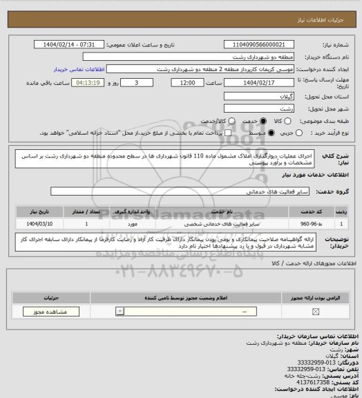 استعلام اجرای عملیات دیوارگذاری املاک مشمول ماده 110 قانون شهرداری ها در سطح محدوده منطقه دو شهرداری رشت بر اساس مشخصات و برآورد پیوستی