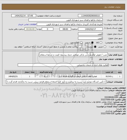 استعلام 	نصب / تعویض لوازم ورزشی پارکی موطابق جدول پیشنهاد قیمت و شرایط استعلام