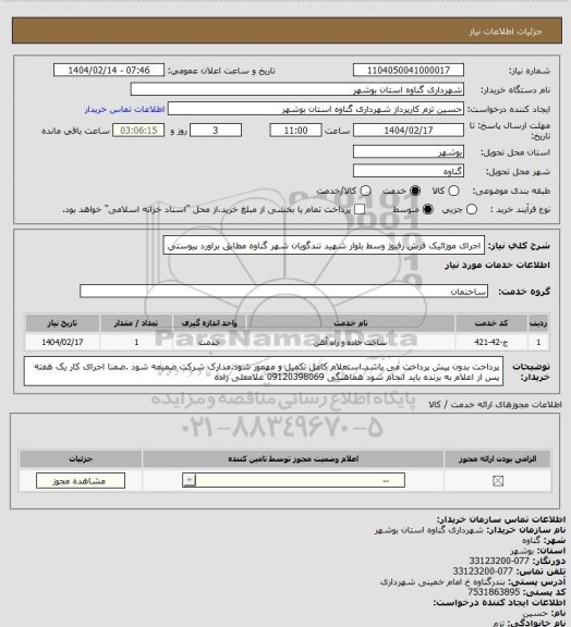 استعلام اجرای موزائیک فرش رفیوژ وسط بلوار شهید تندگویان شهر گناوه مطابق براورد پیوستی