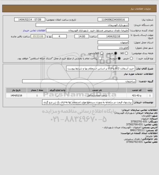 استعلام خرید آسفالت 012 و 019 بر اساس استعلام بها و شرایط پیوست