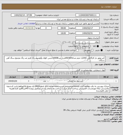 استعلام آژیر موتور دار کارگاهی 220vبا حجم صدا50/60hzفشار صدا160DBجنس :فولاد وآلومنیوم رنگ قرمز ضد زنگ
مجتمع سنگ آهن سنگان