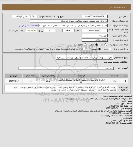 استعلام اجرای  نما  و بخشی از نازک کاری کانون پرورشی فکری سید نعیم