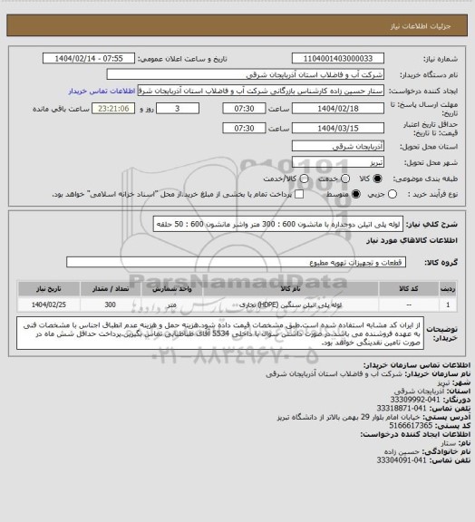 استعلام لوله پلی اتیلن دوجداره با مانشون 600 : 300 متر
واشر مانشون 600 : 50 حلقه
