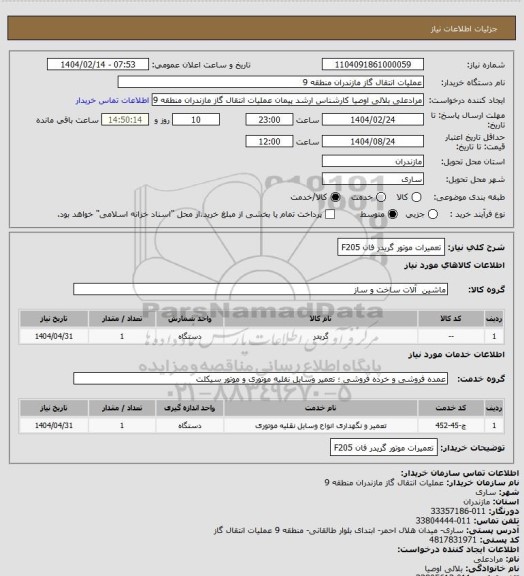 استعلام تعمیرات موتور گریدر فان F205