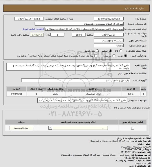 استعلام تامین کالا، نصب و راه اندازی صد کیلو وات نیروگاه خورشیدی متصل به شبکه در زمین انبار شرکت گاز استان سیستان و بلوچستان