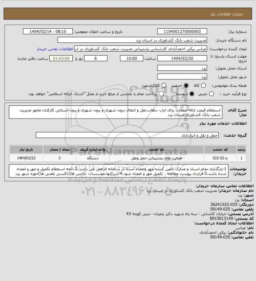 استعلام استعلام قیمت ارائه خدمات برای ایاب ،ذهاب،نقل و انتقال درون شهری و برون شهری و برون استانی کارکنان مامور مدیریت شعب بانک کشاورزی استان یزد