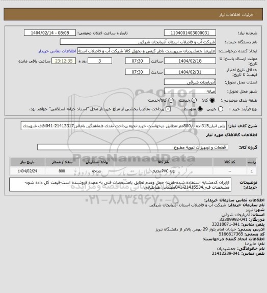 استعلام پلی اتیلن315-ده بار800متر-مطابق درخواست خرید-نحوه پرداخت نقدی هماهنگی بامالی21413317-041اقای شهیدی