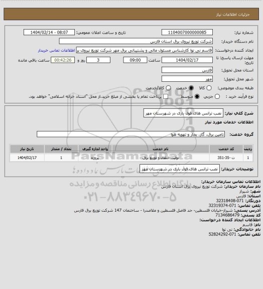 استعلام نصب ترانس های  فول باری در شهرستان مهر