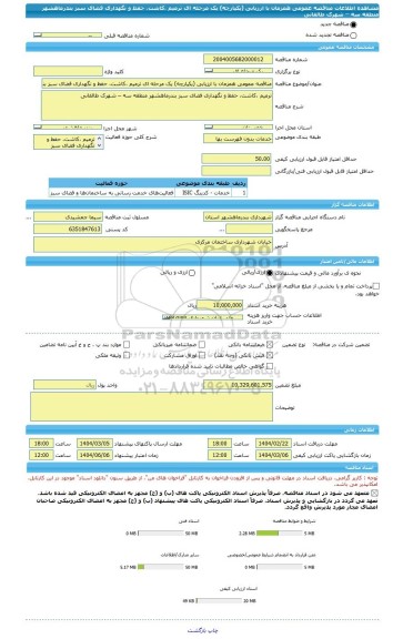 مناقصه، مناقصه عمومی همزمان با ارزیابی (یکپارچه) یک مرحله ای ترمیم ،کاشت، حفظ و نگهداری فضای سبز بندرماهشهر منطقه سه – شهرک طالقانی